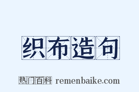 织布造句是什么意思的图片